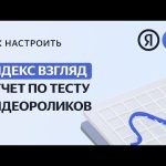 Яндекс Взгляд обновил тесты видеокреативов